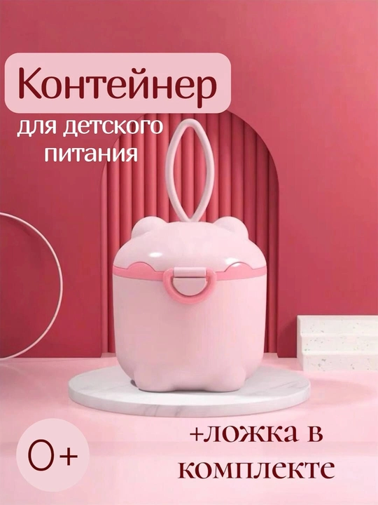 Контейнер для детской смеси