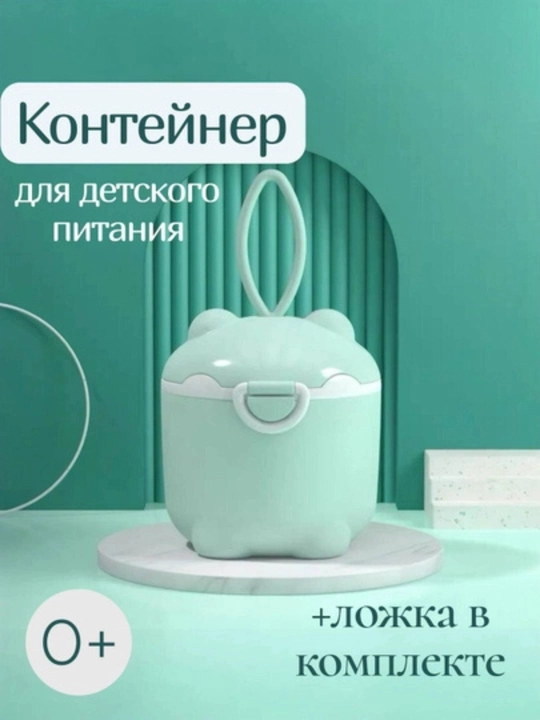 Контейнер для детской смеси