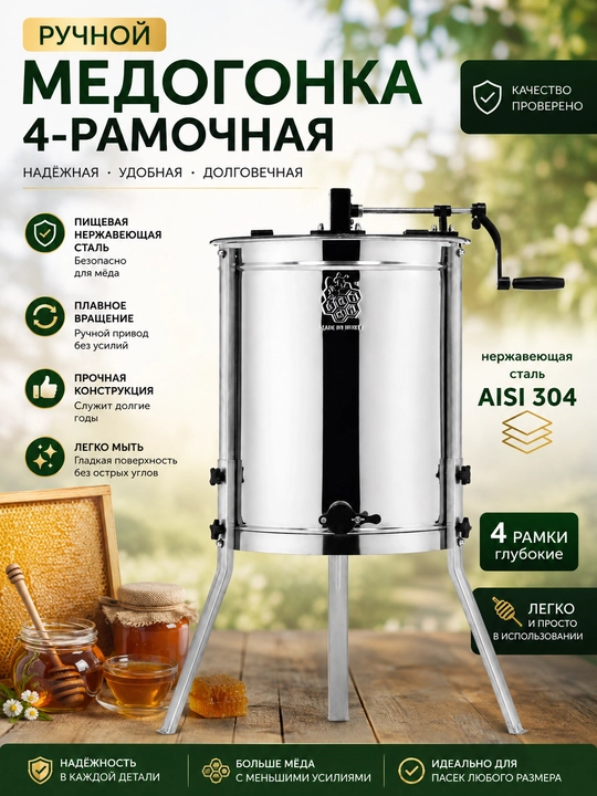 Medogonka 4 romli, asal ajratish uskunasi AISI 304, zanglamaydigan po‘lat, Dadant - 