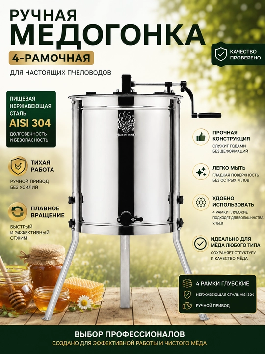 Medogonka 4 romli, asal ajratish uskunasi AISI 304, zanglamaydigan po‘lat, Dadant