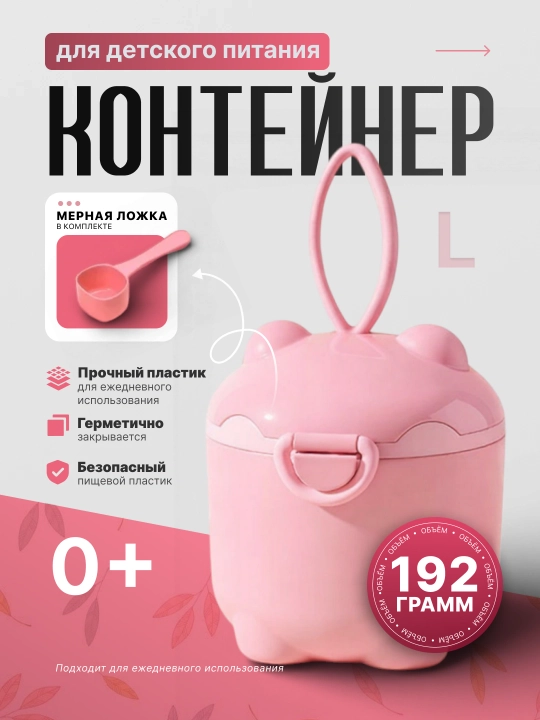 Контейнер для детской смеси - 