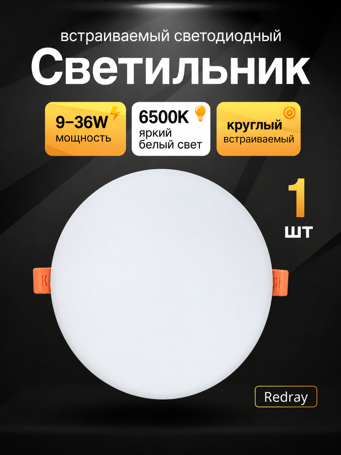 Redray Akril Shosh LED dumaloq o‘rnatilgan yoritgich 9-36W, 6500K - 