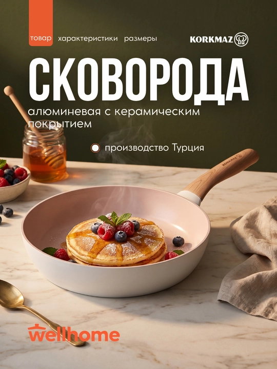 Сковорода алюминиевая с керамическим покрытием Korkmaz Gusto 2 л и 2,5 л — A2983 / A2984 - 