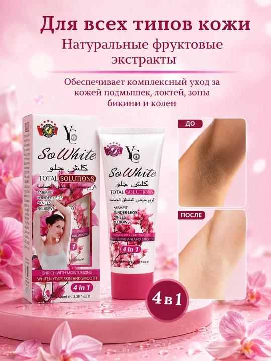 Крем SoWhite Solutions 4 в 1, отбеливающий