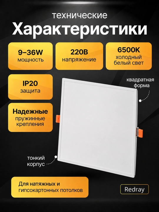 Redray Akril Shosh LED kvadrat o‘rnatilgan yoritgich 9-36W, 6500K