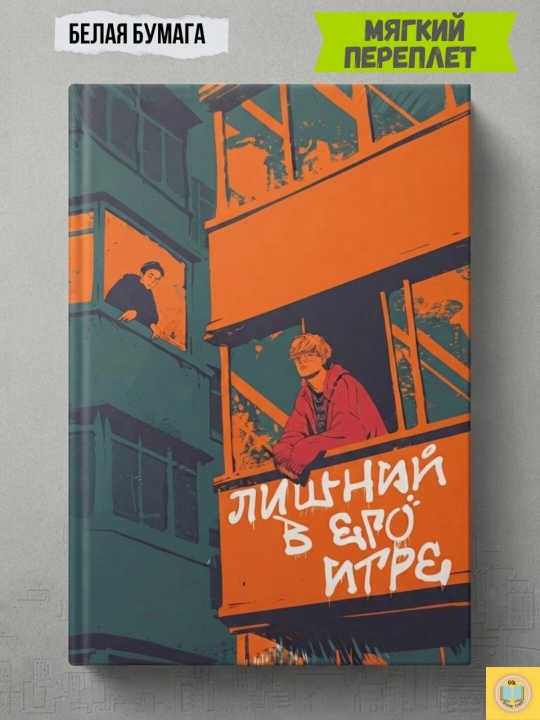 Ortiqcha uning o‘yinida, Alyona Filipenko - 