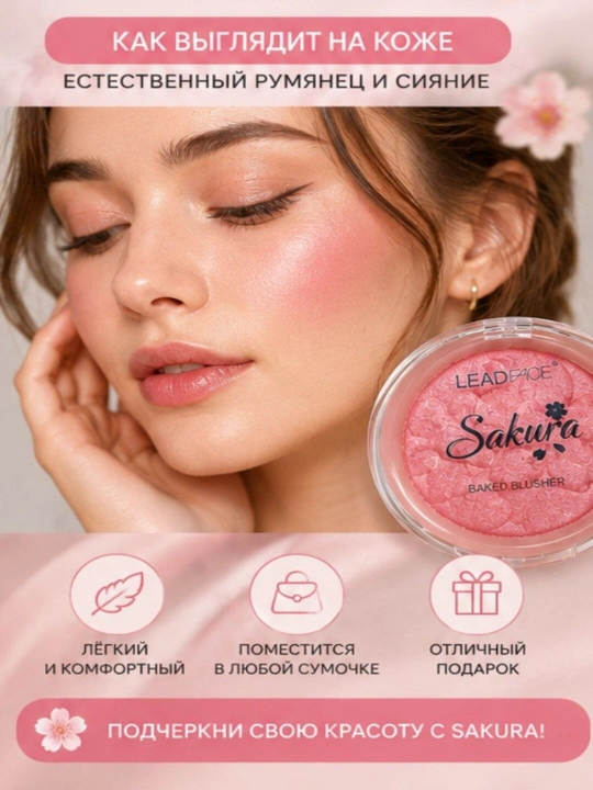 LEADFACE Sakura Baked Blusher – запечённые румяна, нежный цвет и сияние лица