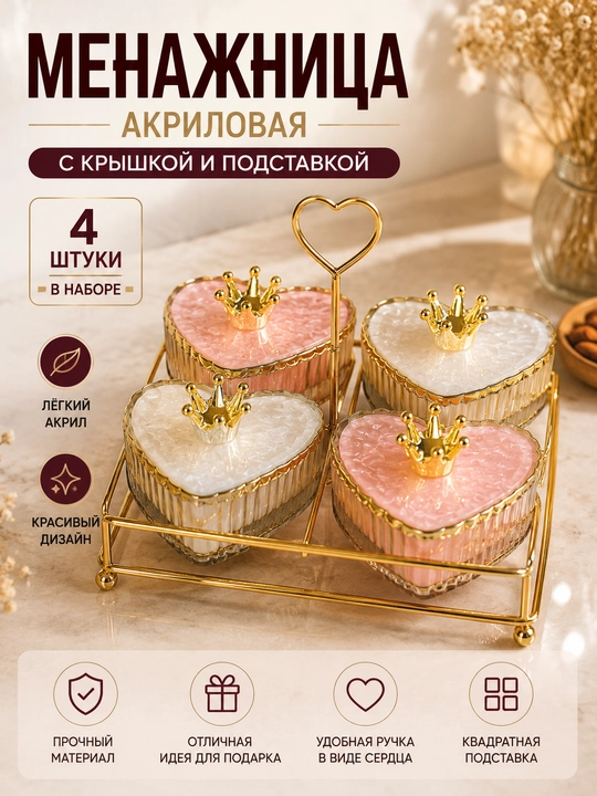 Менажница акриловая с крышкой и подставкой, из акрила, для сухофруктов, орехов и сладостей - 