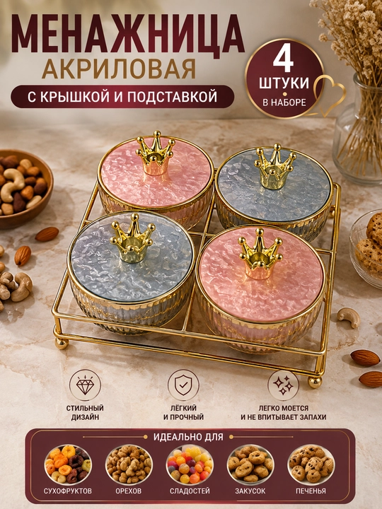 Менажница акриловая с крышкой и подставкой, из акрила, для сухофруктов, орехов и сладостей - 