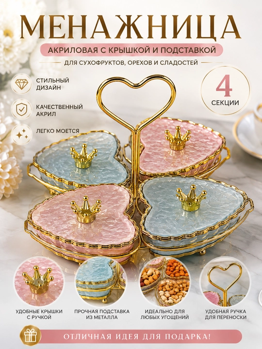 Менажница акриловая с крышкой и подставкой, из акрила, для сухофруктов, орехов и сладостей - 
