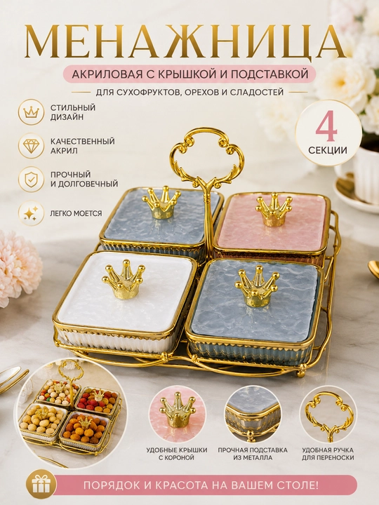Менажница акриловая с крышкой и подставкой, из акрила, для сухофруктов, орехов и сладостей - 