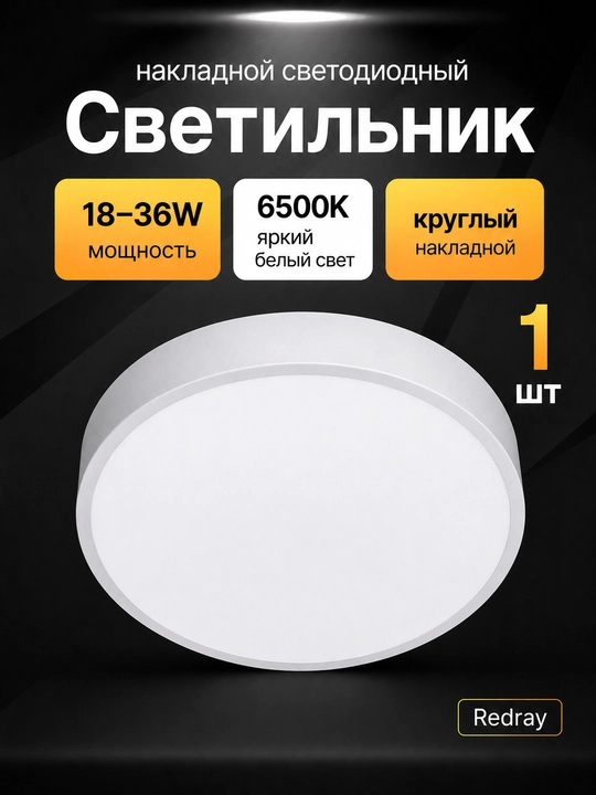 Светильник LED Redray круглый накладной 18–36W, 6500K, потолочный - 