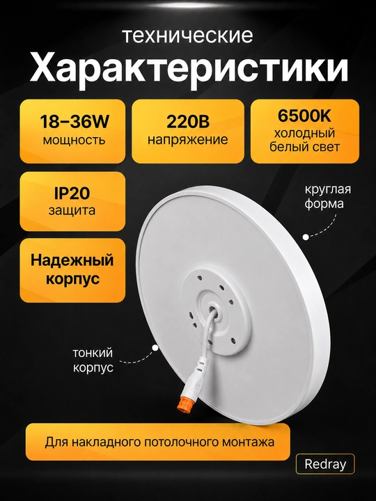 Светильник LED Redray круглый накладной 18–36W, 6500K, потолочный