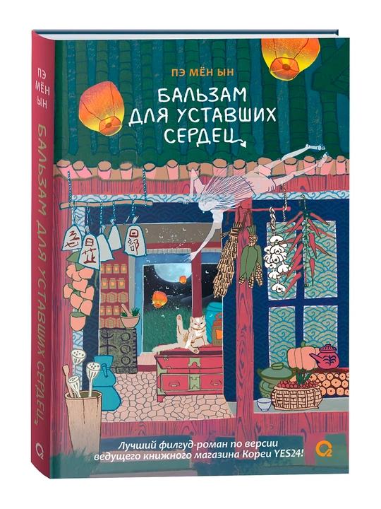 Бальзам для уставших сердец - 