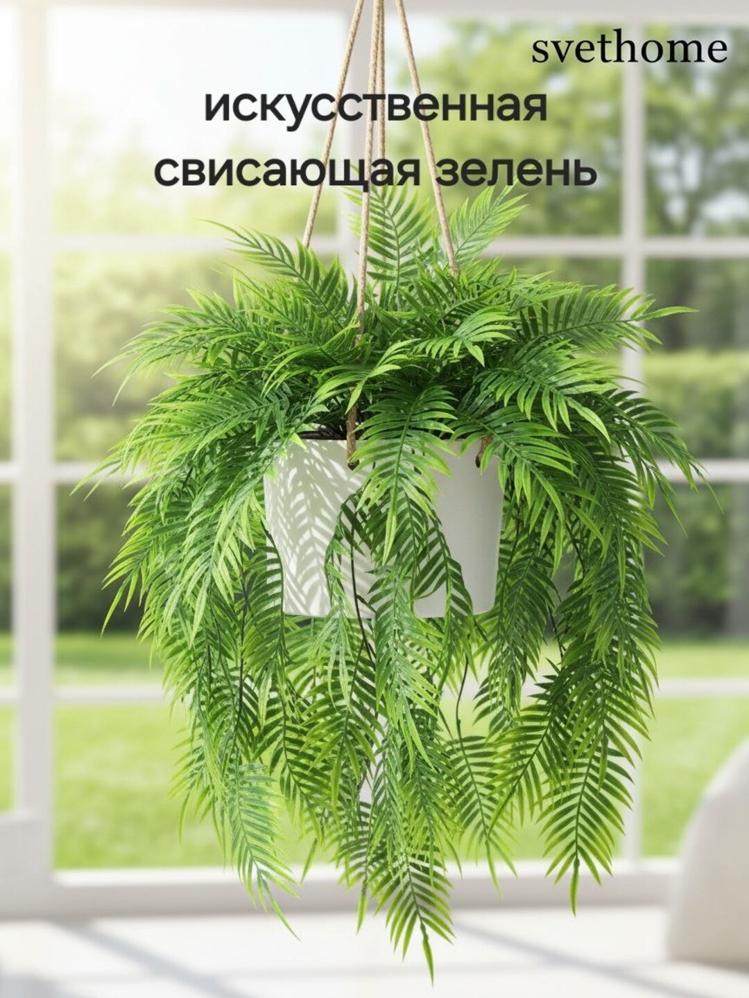 Декоративные, искусственные, свисающие ветки, не боятся воды и солнечных лучей - 