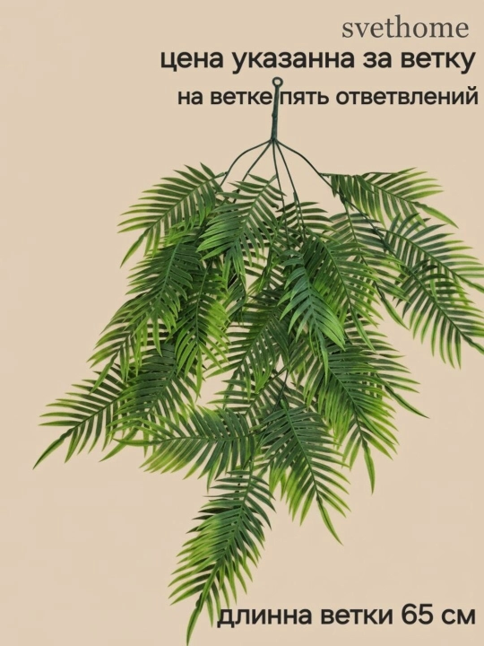 Декоративные, искусственные, свисающие ветки, не боятся воды и солнечных лучей