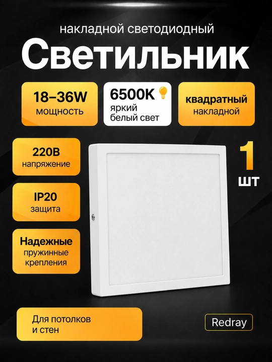LED Redray kvadrat qoplamali yoritgich 18-36W, 6500K