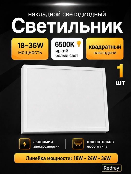 Светильник LED Redray квадратный накладной 18–36W, 6500K - 
