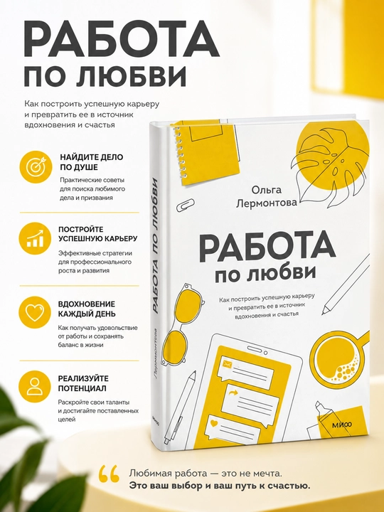 Sevib qilinadigan ish, Olga Lermontova - 