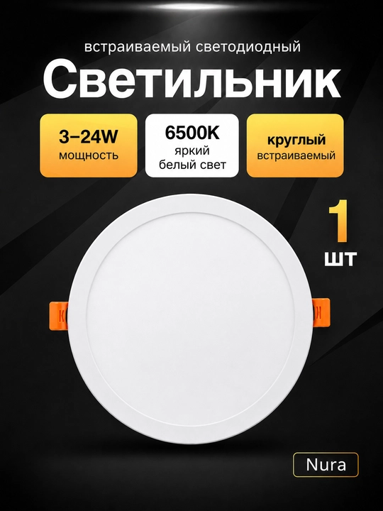 Nura LED dumaloq o‘rnatilgan yoritgich 3-24 Vt, 6500 K, shift paneli - 