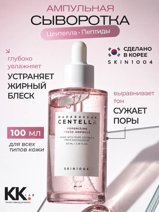 Сыворотка для сужения пор SKIN1004, с центеллой Poremizing Fresh Ampoule, 100 мл - 