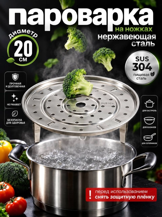 Пароварка на ножках SuS 304, нержавеющая сталь, 20 см/22 см - 