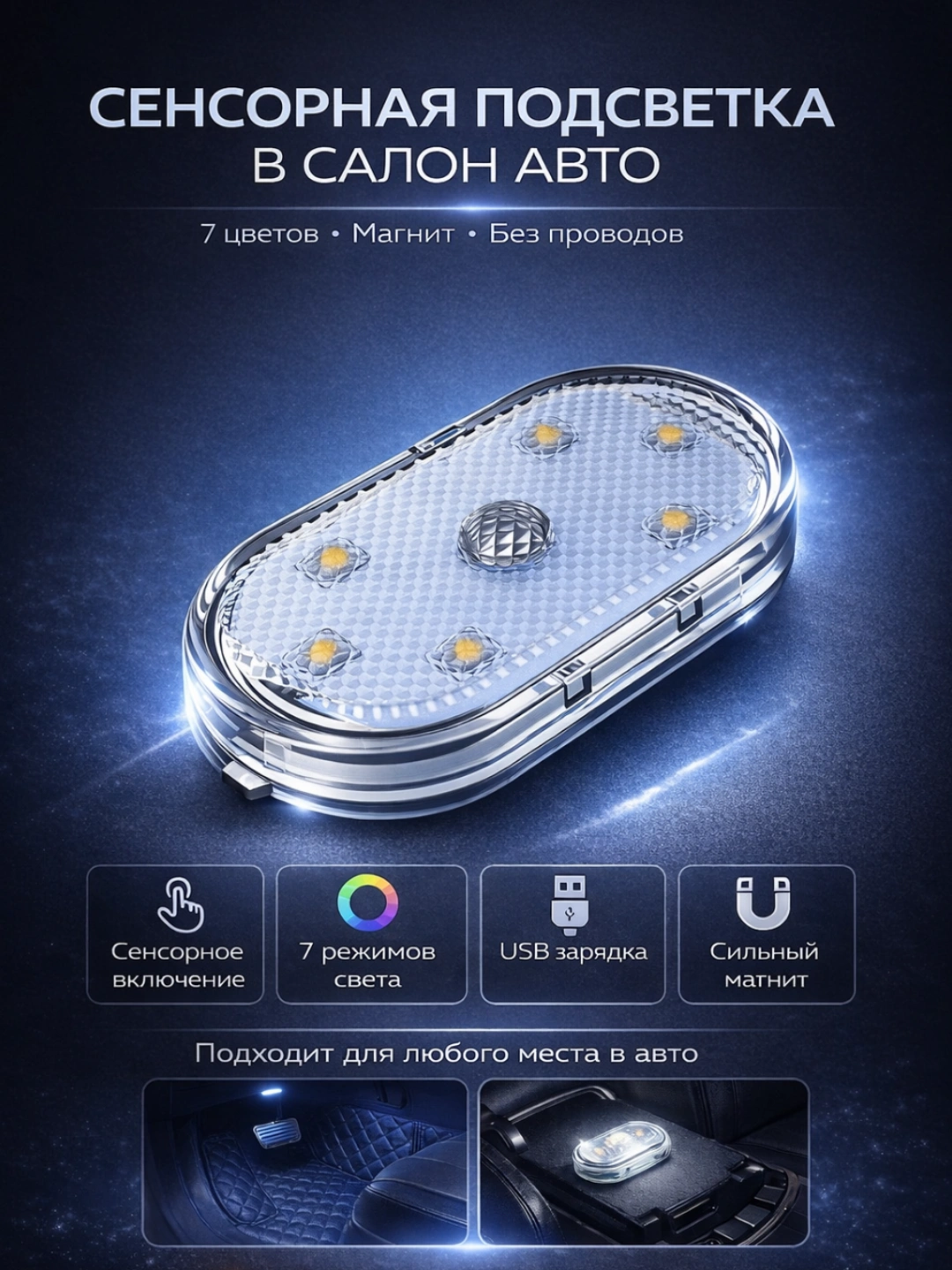 Avto uchun sensorli LED chiroq, magnitli, USB zaryad, 7 rang, simsiz, 2 dona