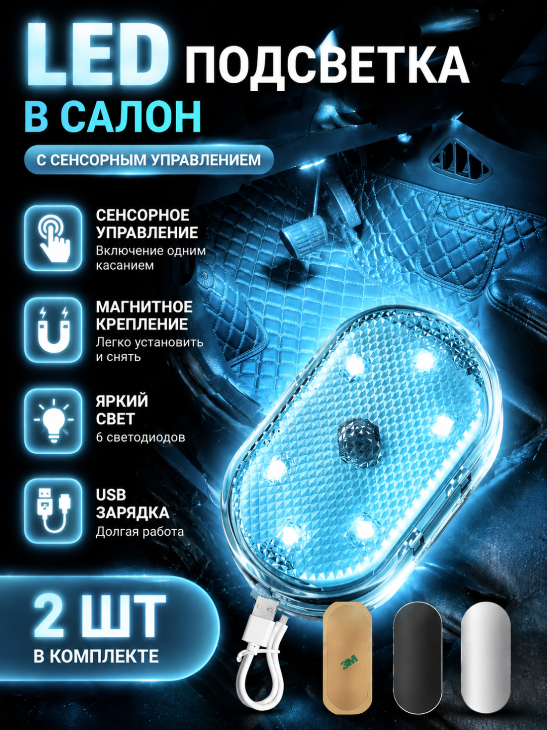 Сенсорная LED подсветка в авто, магнит, USB зарядка, 7 цветов, без проводов, 2 штуки - 