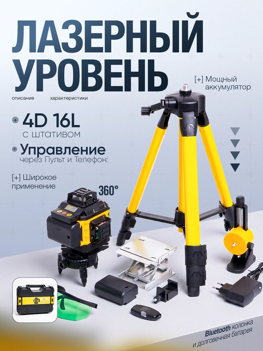 Лазерный уровень с штативом 4D 16L, управление через телефон и пульт - 