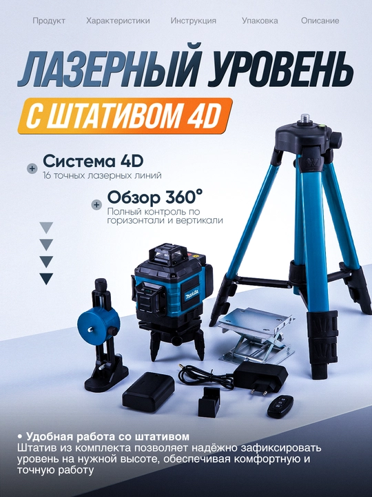Лазерный уровень с штативом 4D 16L, управление через телефон и пульт - 