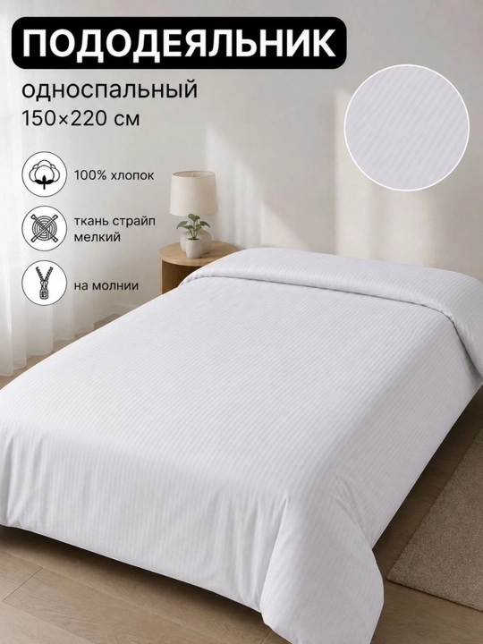 Ko‘rpa jildi, podadeyalnik bir kishilik 150x220 sm, oq strayp paxta mato, yotoq uchun - 