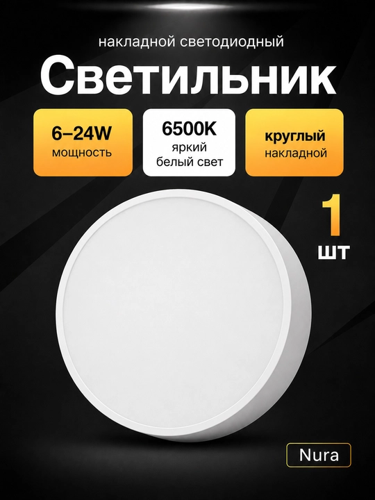 Светильник LED Nura круглый накладной 6–24W, 6500K, потолочный - 