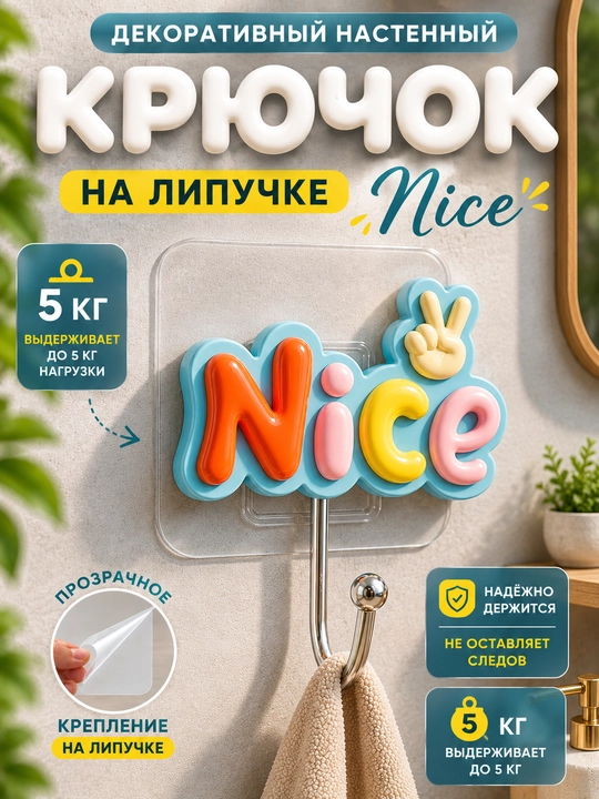 Декоративный крючок, настенный крючок, крючок на липучке, самоклеящийся крючок - 