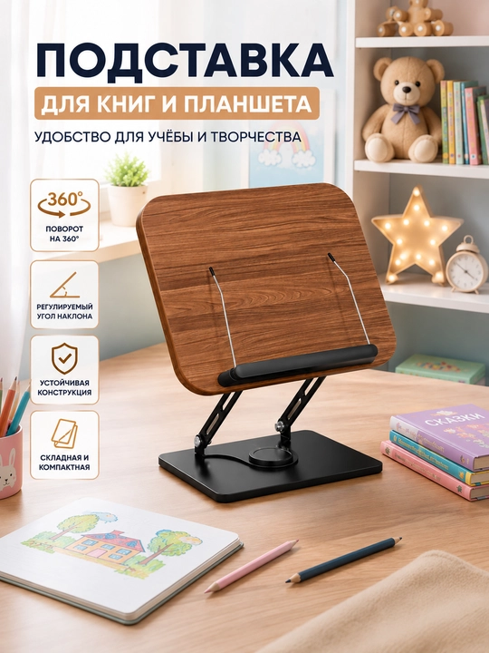 Подставка для книг и планшета регулируемая, складная, поворотная 360° для стола - 