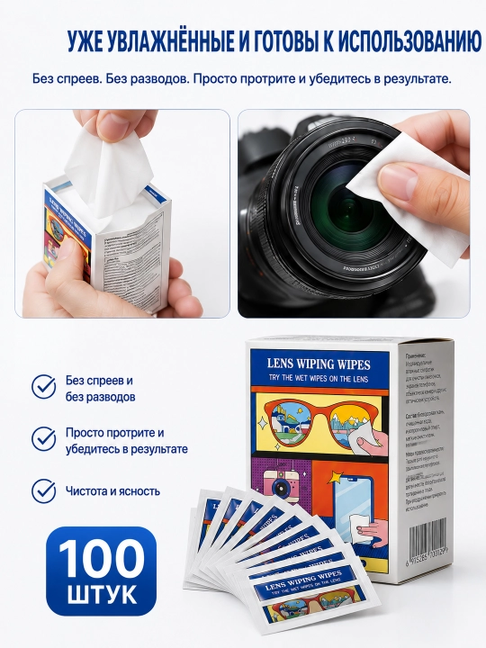 Ko'zoynak va optika uchun nam salfetkalar - 100 dona
