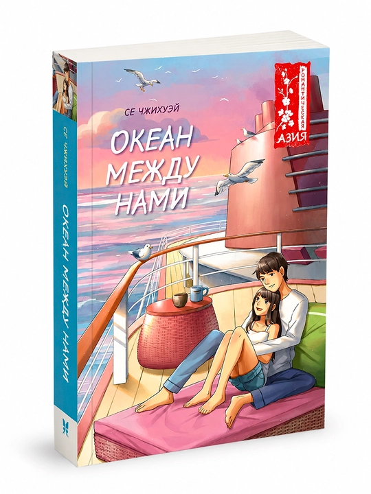 Океан между нами - 