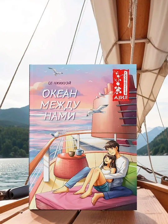 Океан между нами