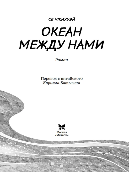 Океан между нами