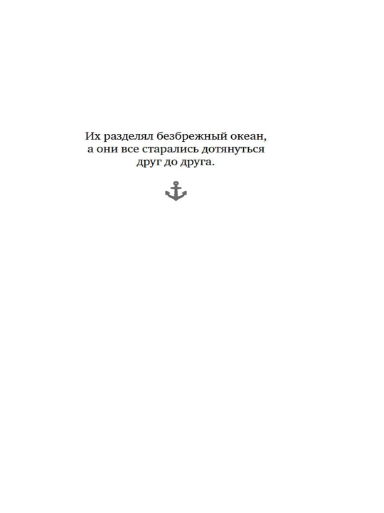 Океан между нами