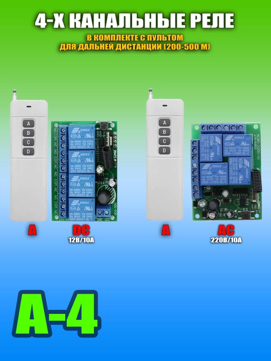 Многофункциональные реле с сухим контактом и пульты ДУ, RF433/RF315, DC/AC, 5А/10А - 