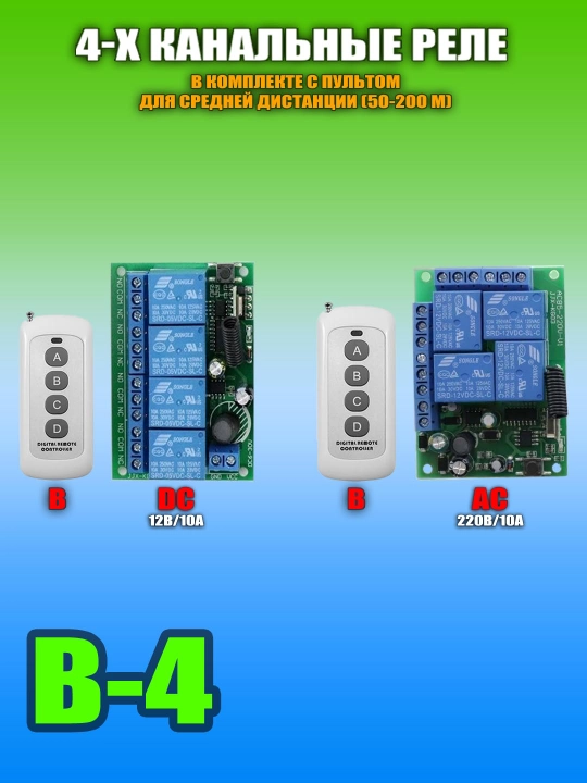 Многофункциональные реле с сухим контактом и пульты ДУ, RF433/RF315, DC/AC, 5А/10А - 