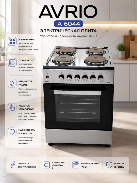 Электроплита AVRIO A 6044, 4 конфорки, духовка 70 л, 2 противня