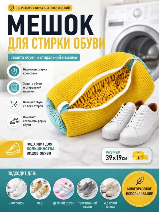 Мешок для стирки обуви и кроссовок, сетка из микрофибры - 