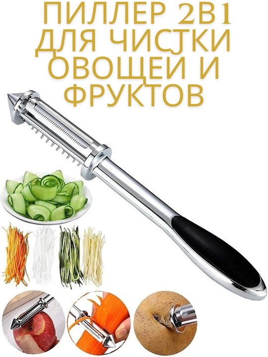 Многофункциональная овощечистка из нержавеющей стали, пиллер 2в1 чистки овощей и фруктов  - 
