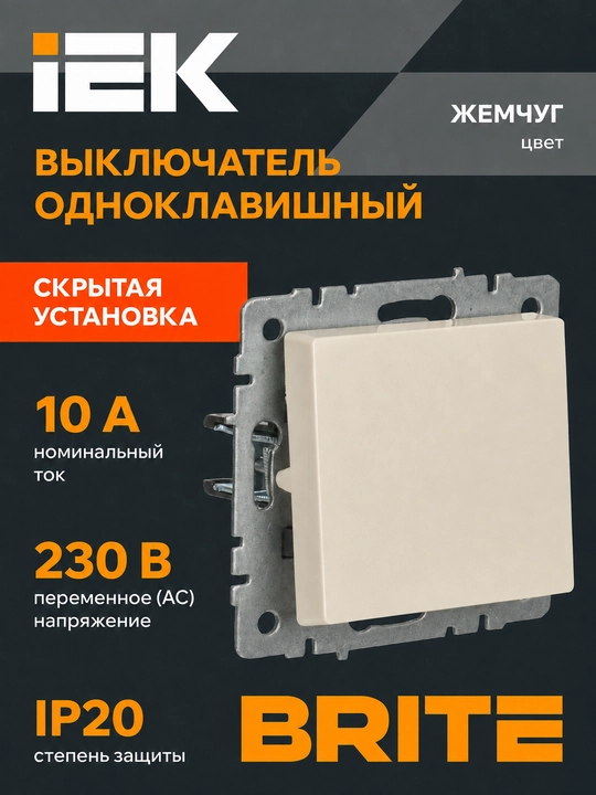 Выключатель света IEK BRITE 1-клавишный 10А, белый/черный/графит/жемчуг - 
