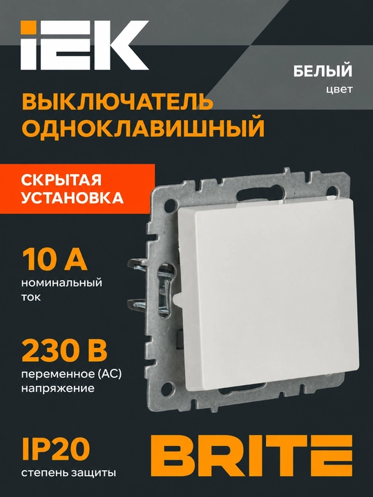 IEK BRITE 1 tugmali 10A chiroq o‘chirgichi, oq/qora/grafit/marvarid - 