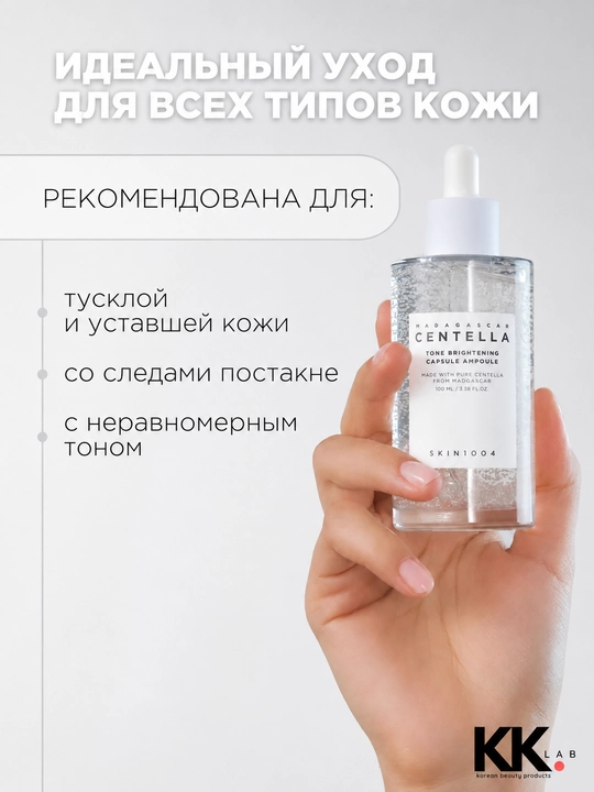 SKIN1004 Yorituvchi zardob, Madagaskar Centella Tone Yorituvchi kapsula, 100 ml