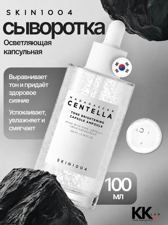 SKIN1004 Сыворотка осветляющая, Madagascar Centella Tone Brightening Capsule, 100 мл - 