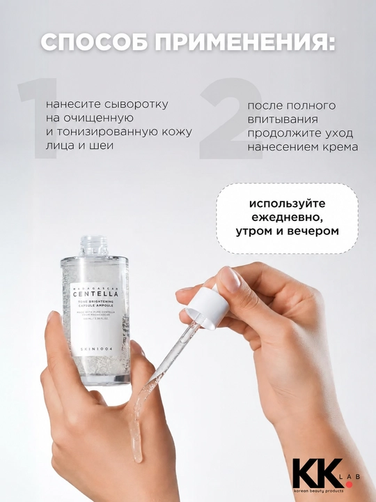 SKIN1004 Yorituvchi zardob, Madagaskar Centella Tone Yorituvchi kapsula, 100 ml