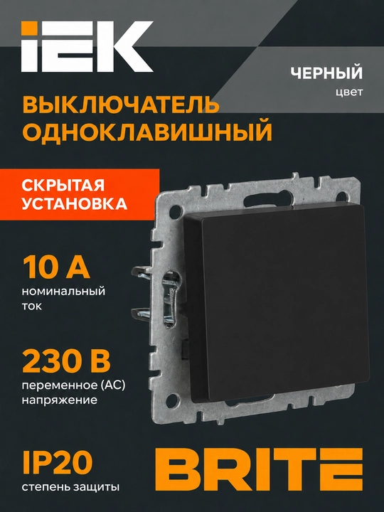 Выключатель света IEK BRITE 1-клавишный 10А, белый/черный/графит/жемчуг - 